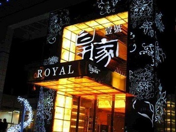 邢台市高档KTV妹子质量哪家好-皇家壹号KTV高档娱乐体验